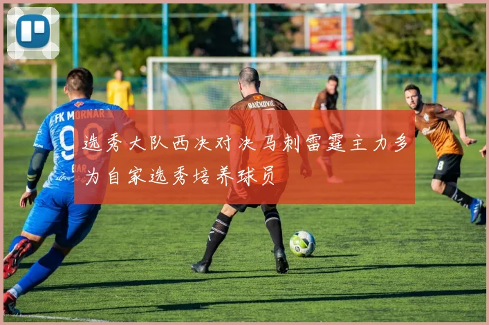 选秀大队西决对决马刺雷霆主力多为自家选秀培养球员