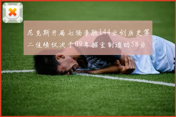 尼克斯开局七场净胜144分创历史第二佳绩仅次于09年掘金制造的58分惨案