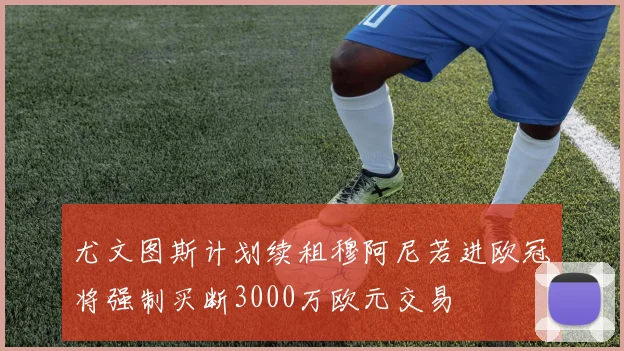 尤文图斯计划续租穆阿尼若进欧冠将强制买断3000万欧元交易