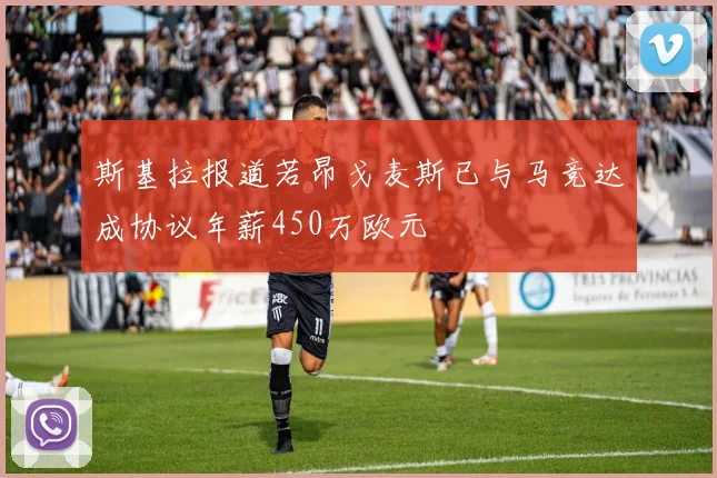 斯基拉报道若昂戈麦斯已与马竞达成协议年薪450万欧元