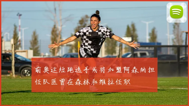前奥运短跑选手或将加盟阿森纳担任队医曾在森林和维拉任职